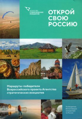 Открой свою Россию. Впечатляющие путешествия по России